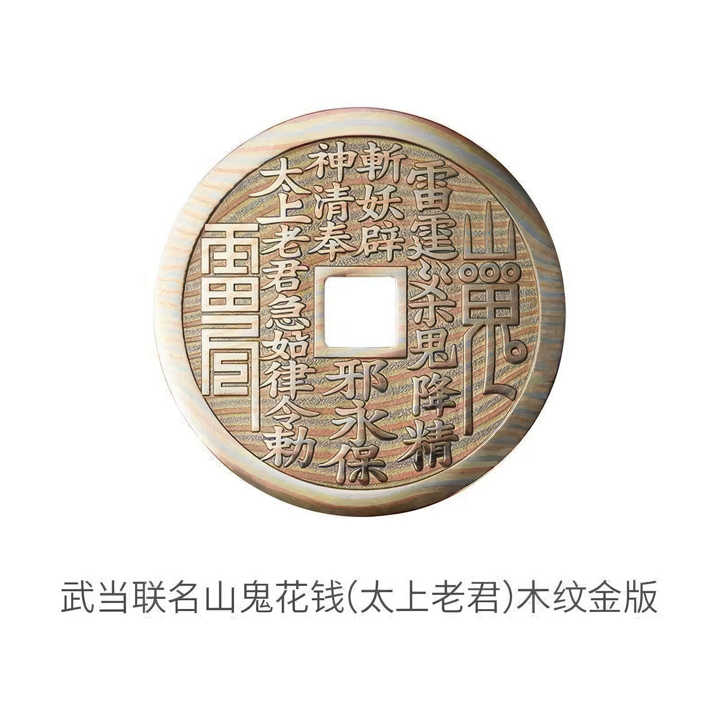 武当联名山鬼花钱 紫铜朱砂 C50501