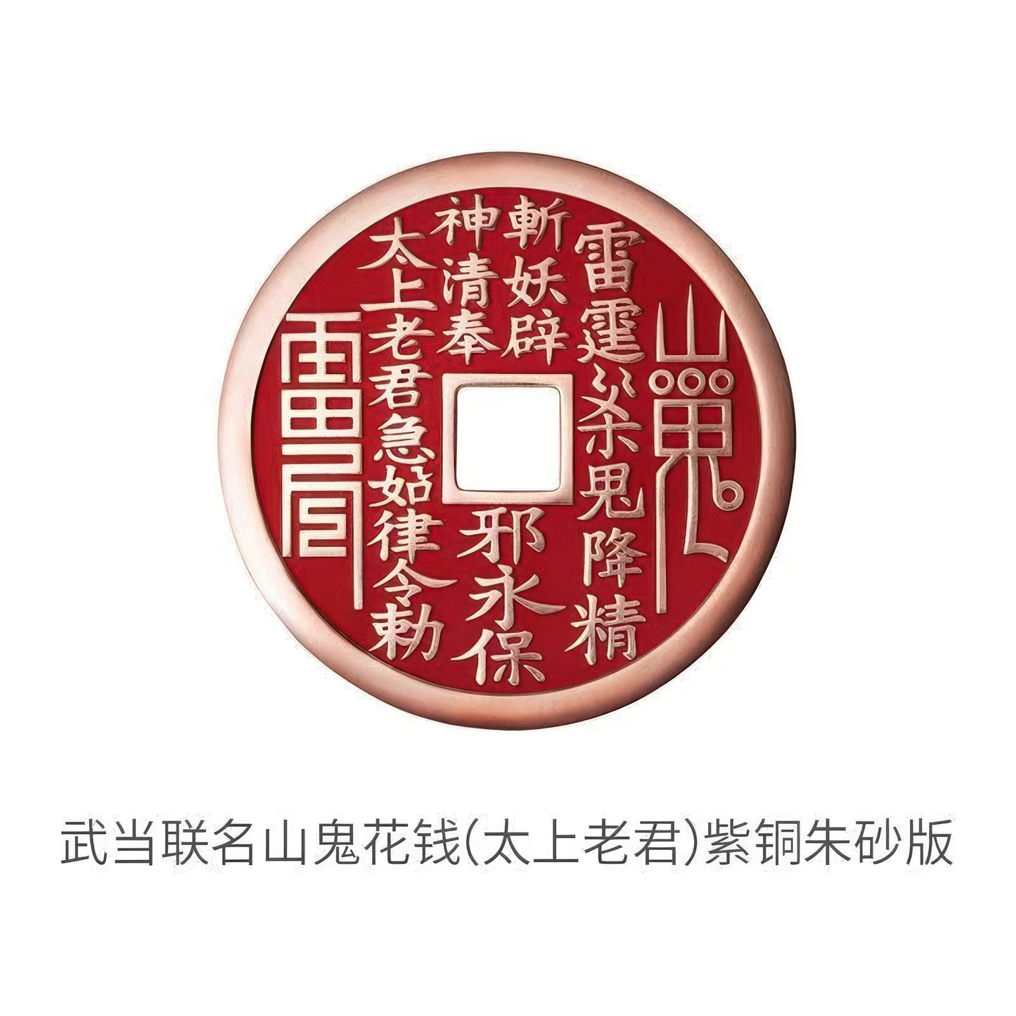 武当联名山鬼花钱 紫铜朱砂 C50501