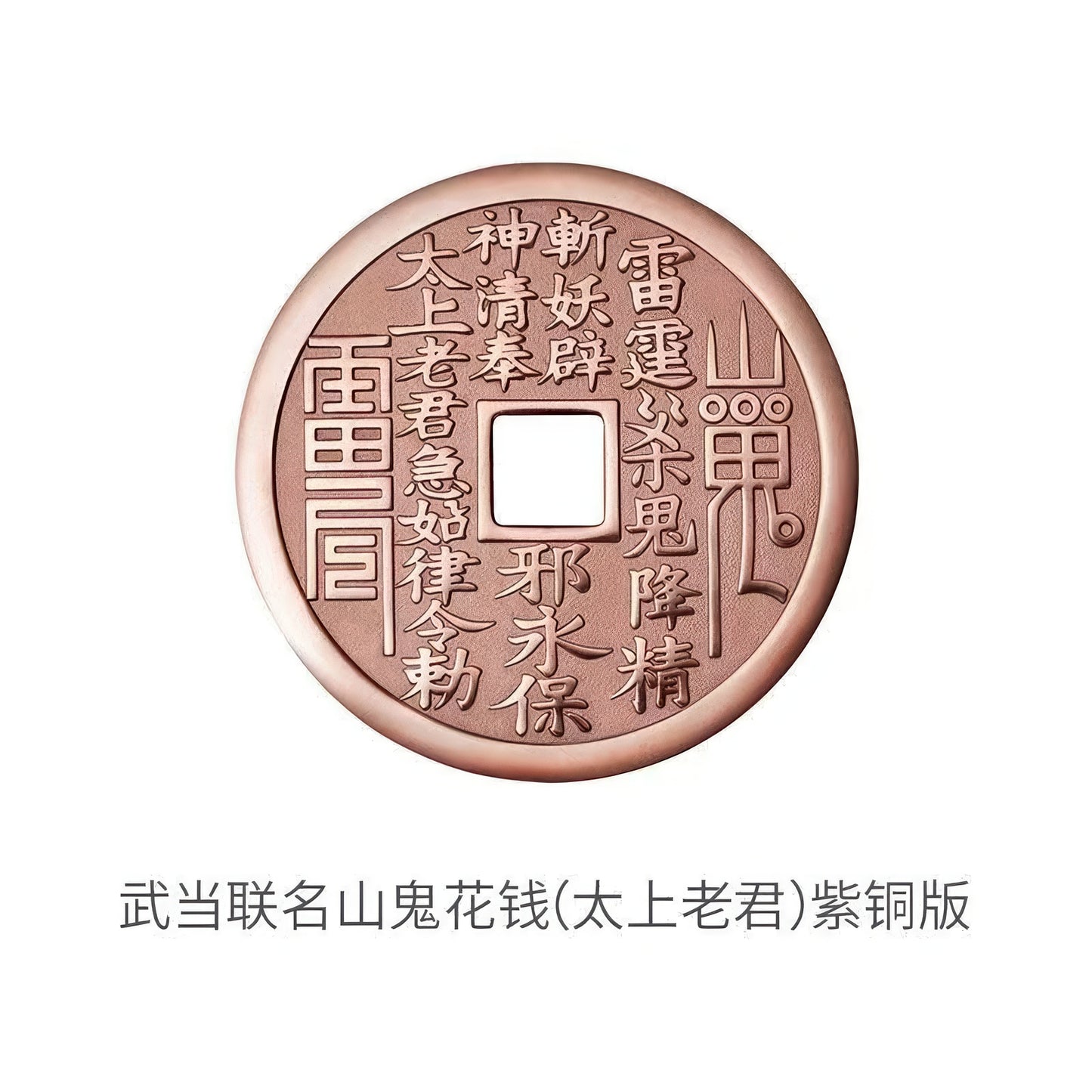 武当联名山鬼花钱 紫铜朱砂 C50501