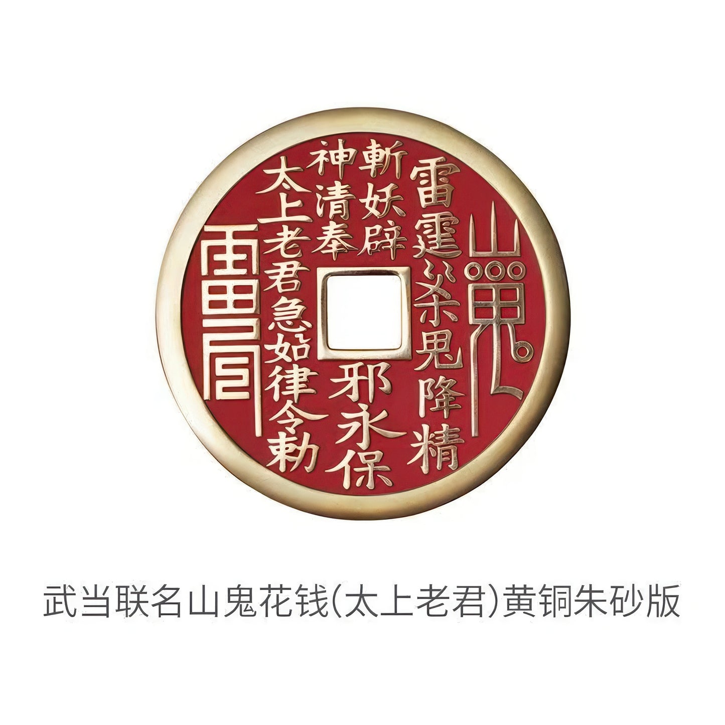 武当联名山鬼花钱 紫铜朱砂 C50501