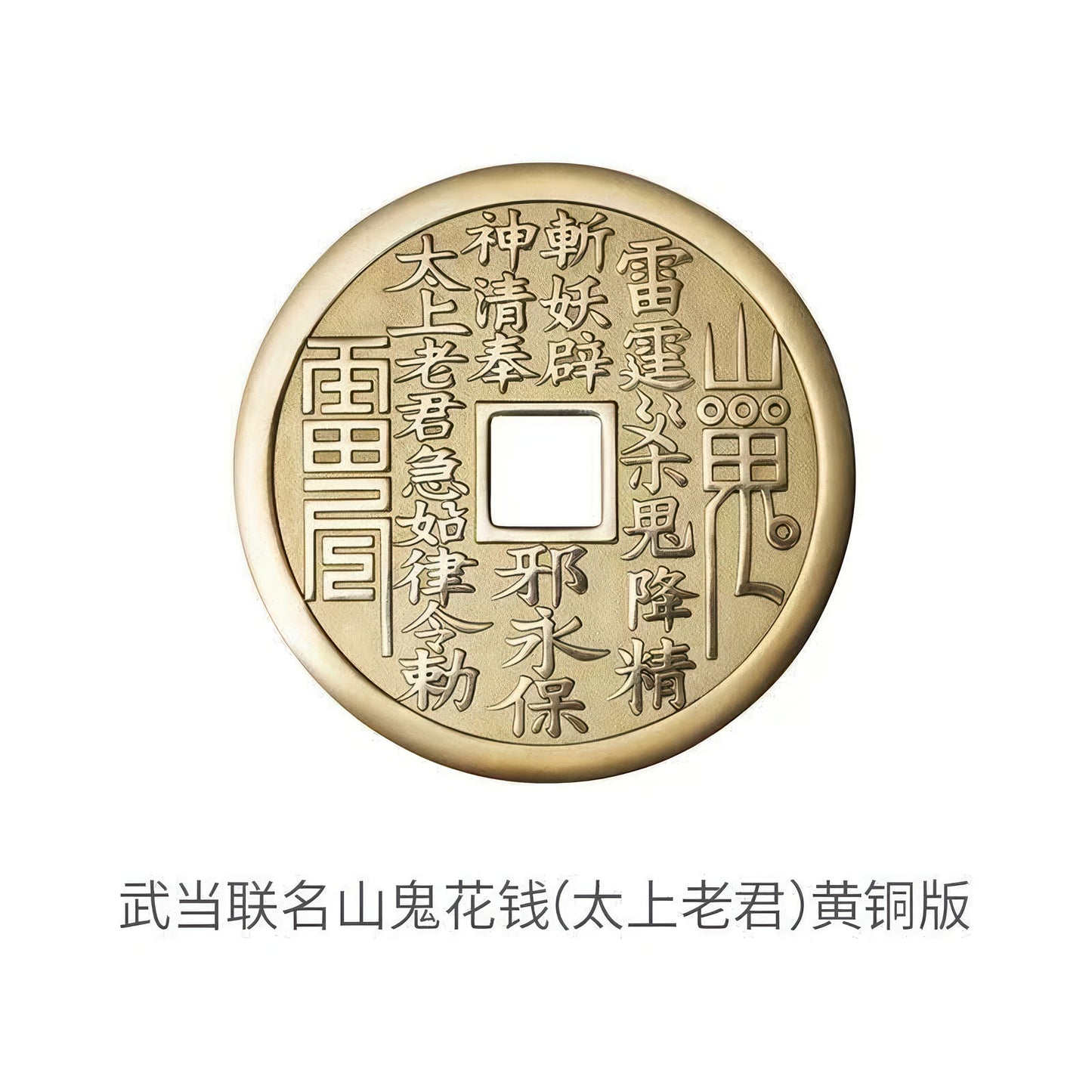 武当联名山鬼花钱 紫铜朱砂 C50501