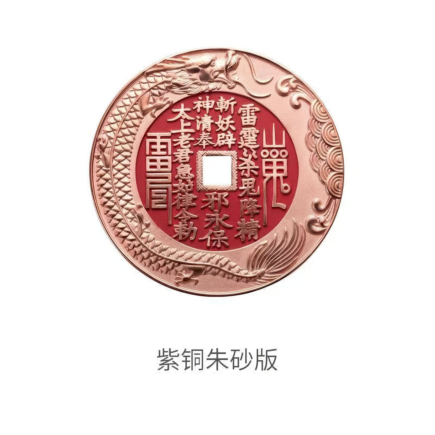 鱼跃龙门山鬼花钱 紫铜 C50502