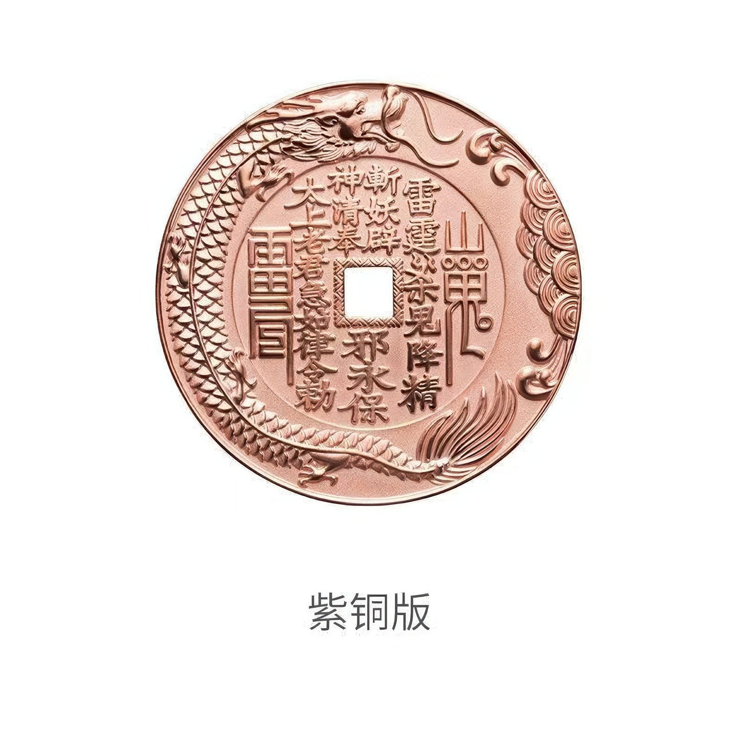 鱼跃龙门山鬼花钱 紫铜 C50502