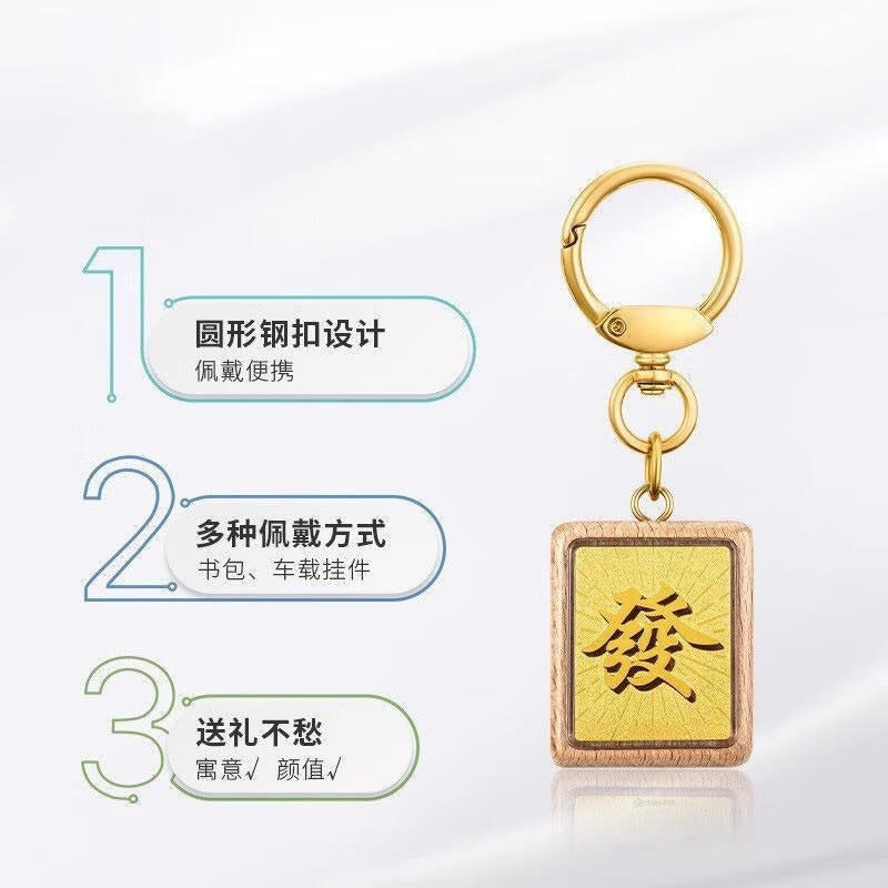 麻将钥匙扣 足金999 G50325