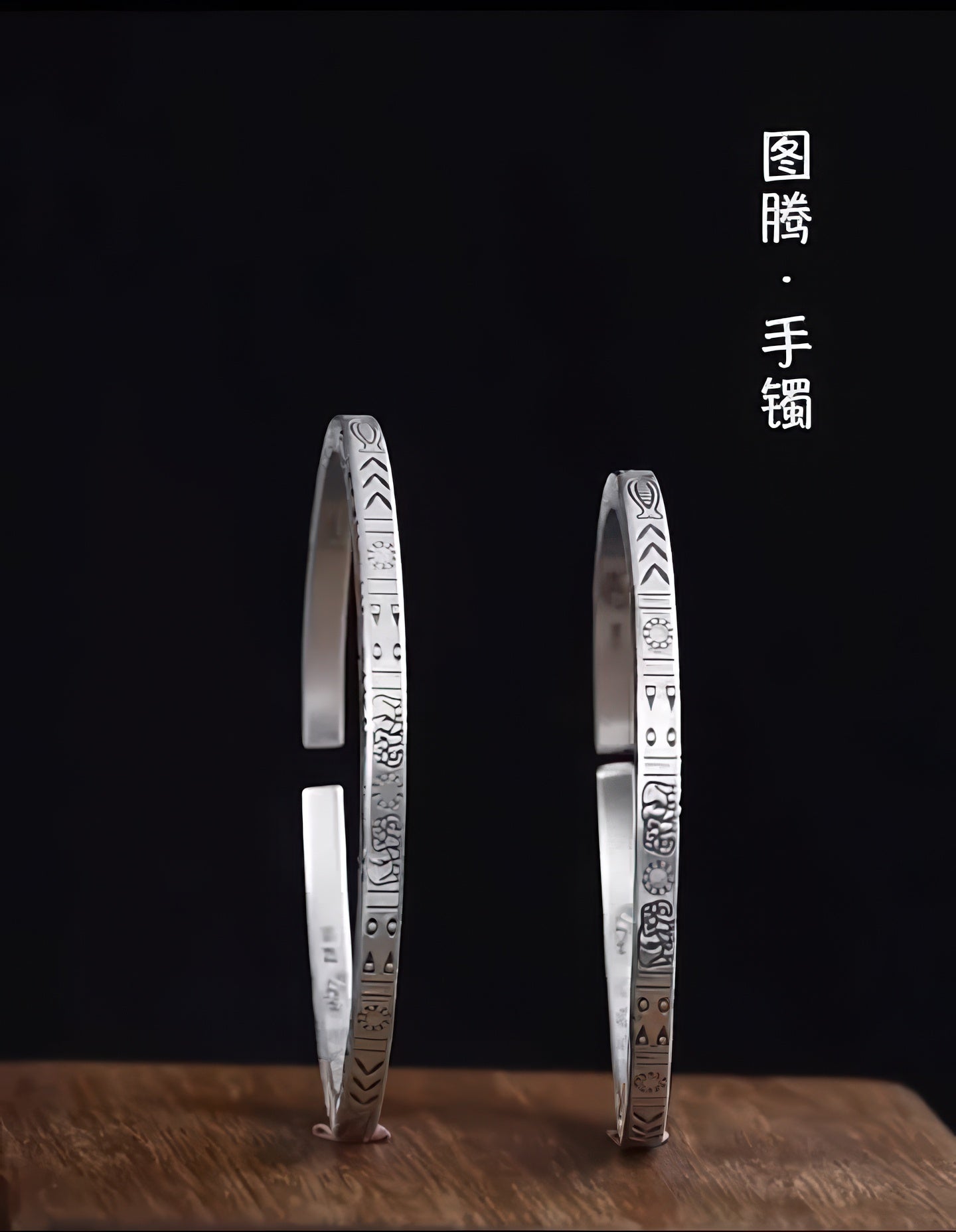 图腾银手镯 S999 S50332