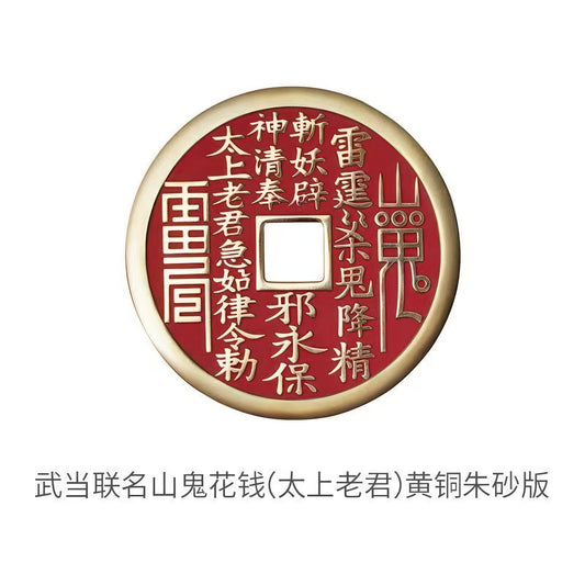 武当联名山鬼花钱 紫铜朱砂 C50501